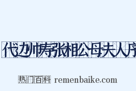 代边帅寿张相公母夫人序是什么意思的图片